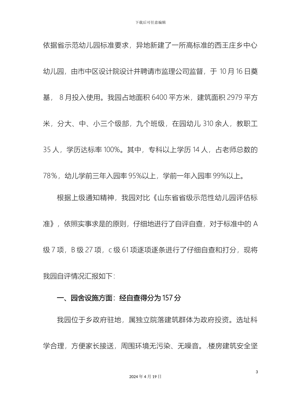 申报省级示范幼儿园自评报告_第3页