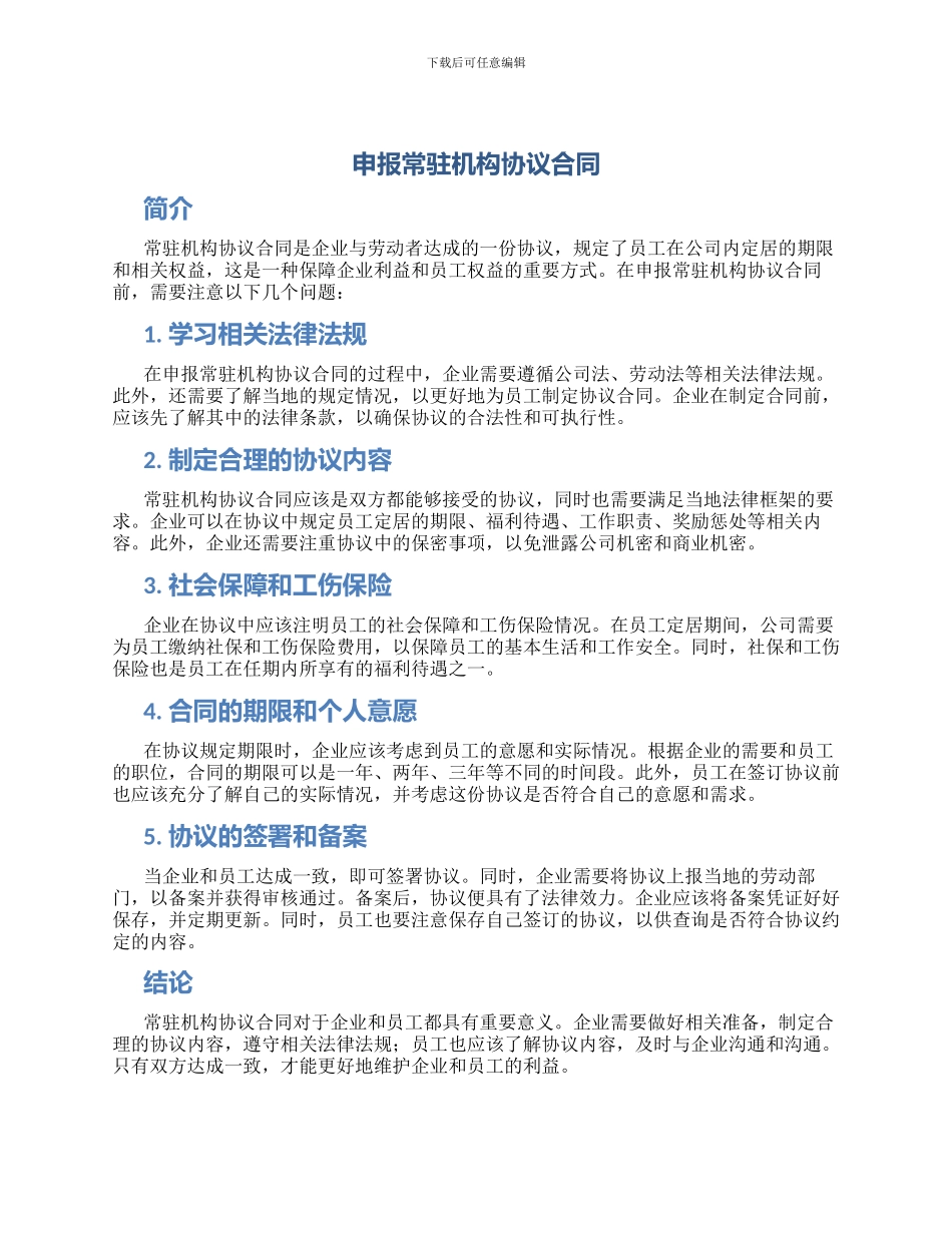 申报常驻机构协议合同_第1页