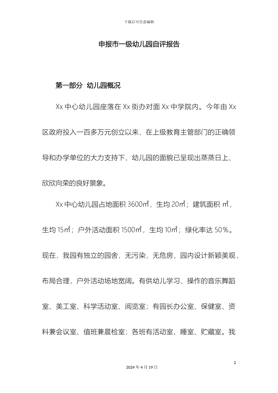 申报市一级幼儿园自评报告_第2页