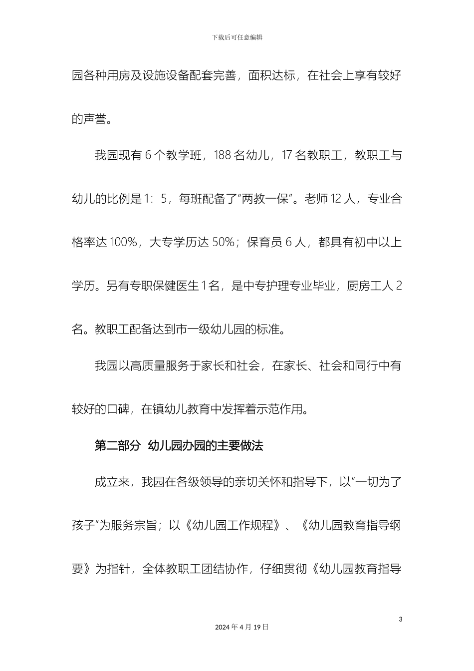 申报市一级幼儿园自评报告_第3页