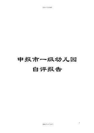 申报市一级幼儿园自评报告