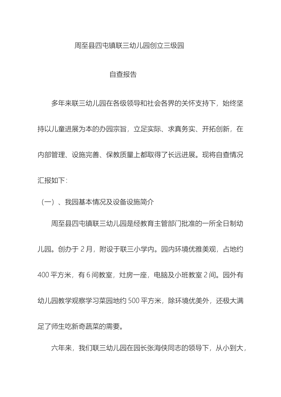 申报省三级幼儿园自查自评报告_第2页