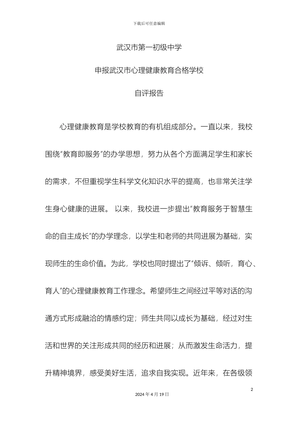 申报武汉市心理健康教育合格学校自评报告_第2页