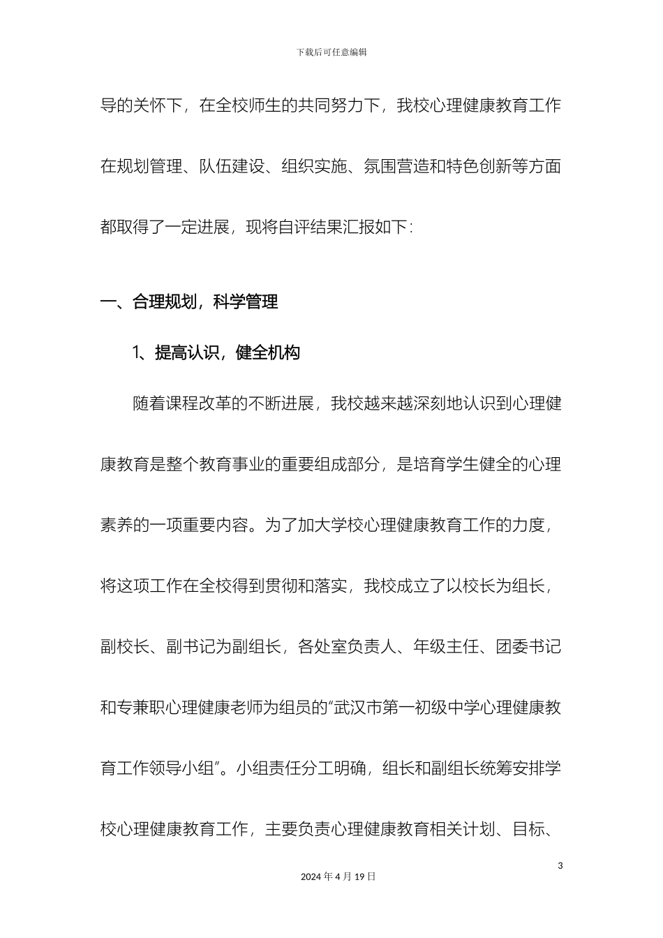 申报武汉市心理健康教育合格学校自评报告_第3页