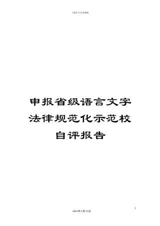 申报省级语言文字规范化示范校自评报告