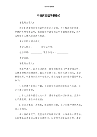 申请贫困证明书格式