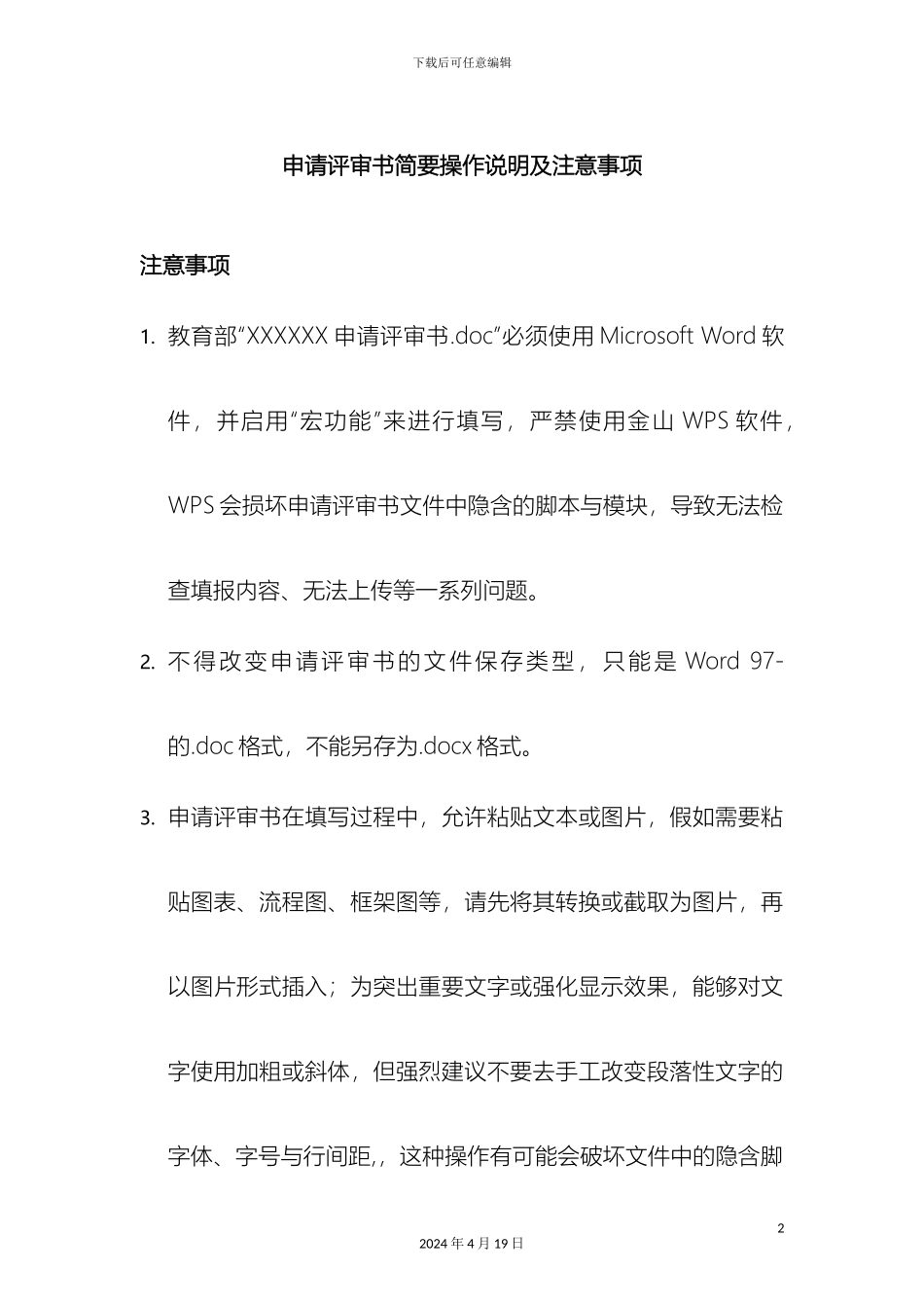 申请评审文书简要操作说明及注意事项_第2页