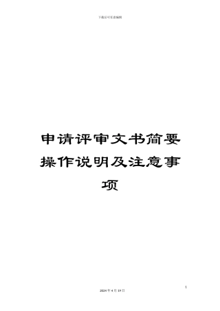 申请评审文书简要操作说明及注意事项
