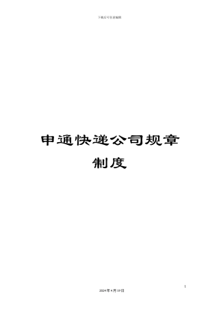 申通快递公司规章制度