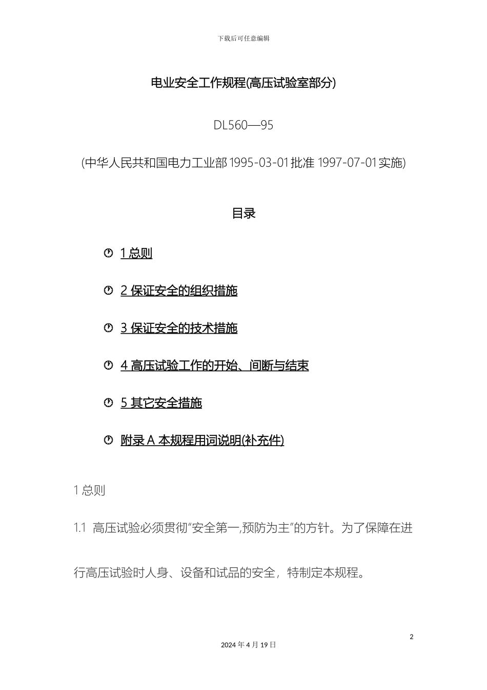 电业安全操作规程高压实验室部分_第2页