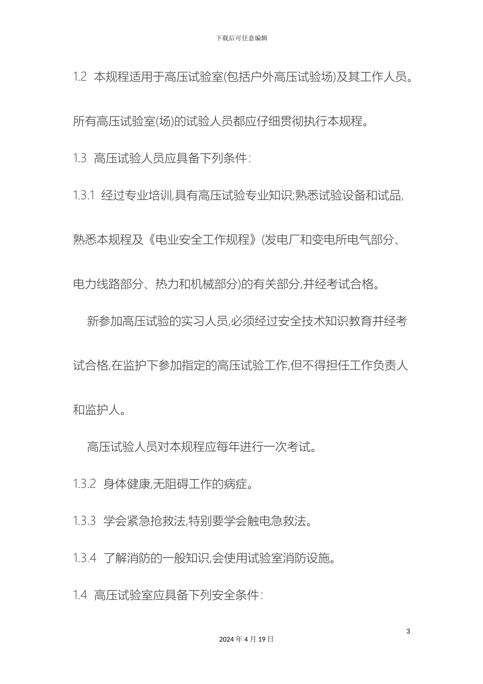 电业安全操作规程高压实验室部分_第3页