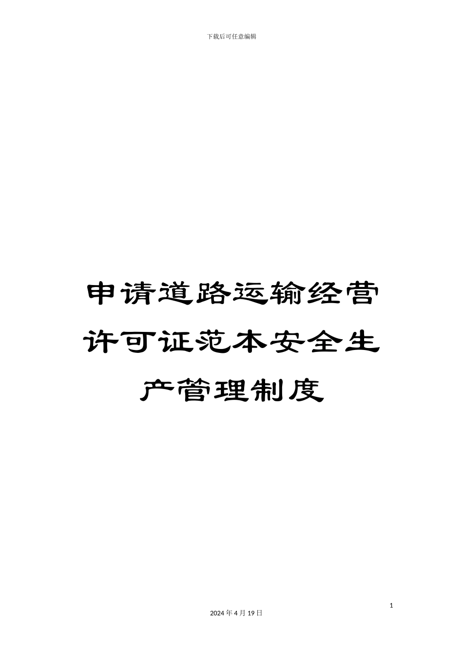申请道路运输经营许可证范本安全生产管理制度_第1页