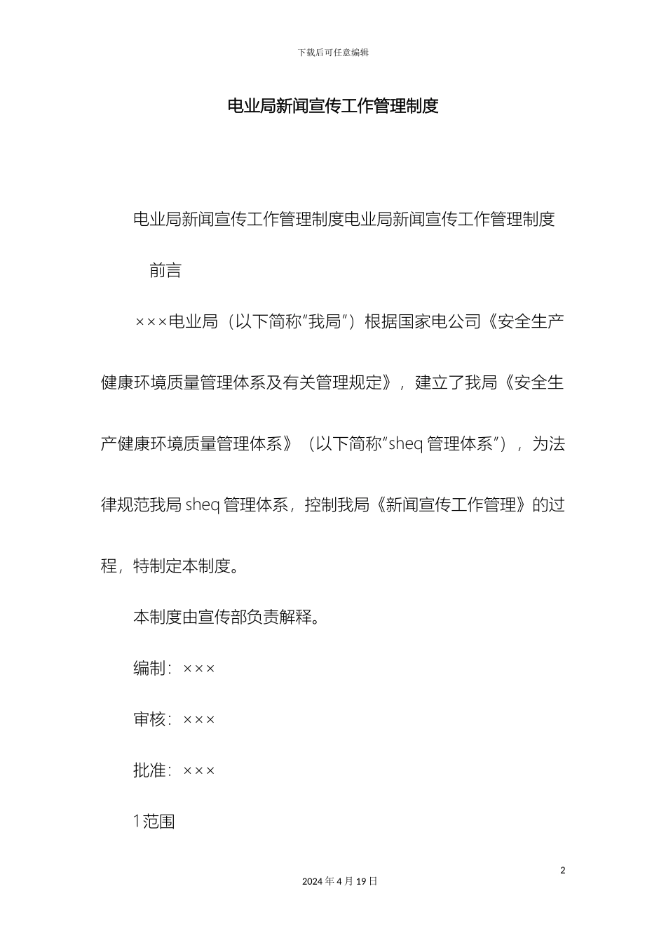 电业局新闻宣传工作管理制度精选模板_第2页