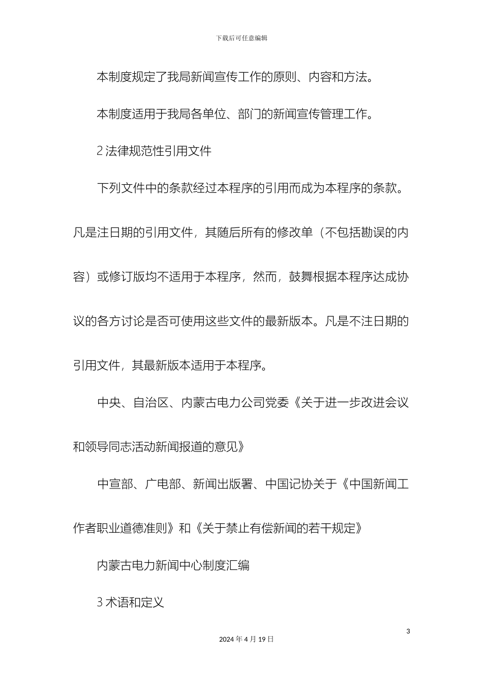 电业局新闻宣传工作管理制度精选模板_第3页