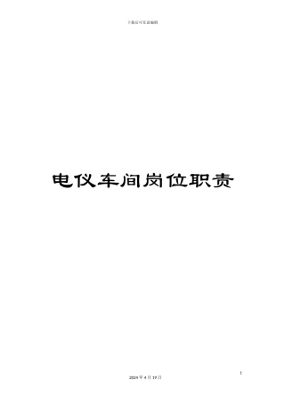 电仪车间岗位职责