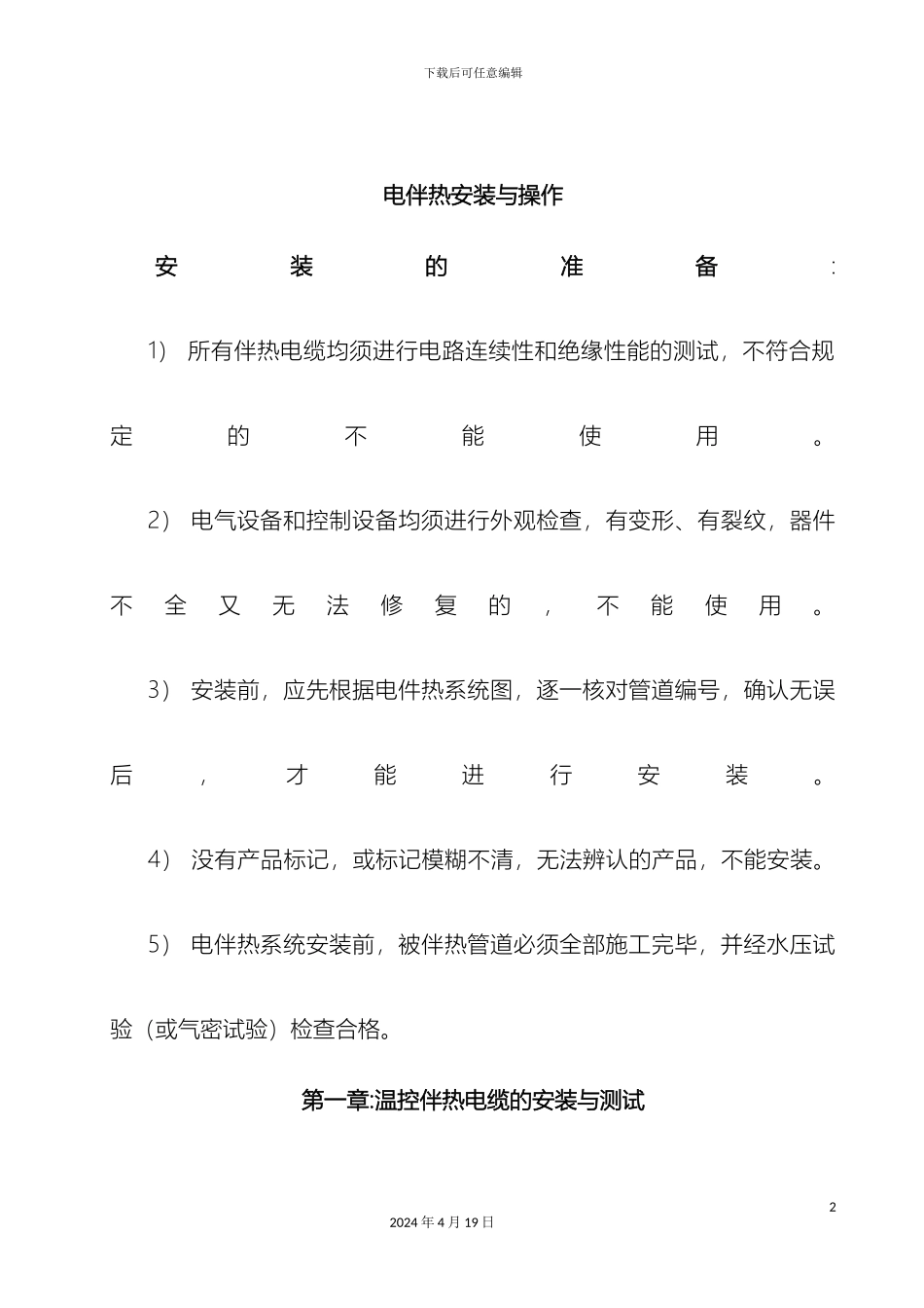 电伴热带安装与使用说明书_第2页