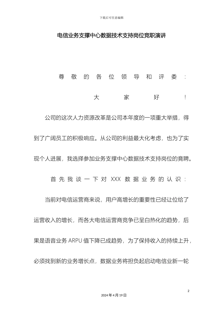 电信业务支撑中心数据技术支持岗位竞职演讲_第2页