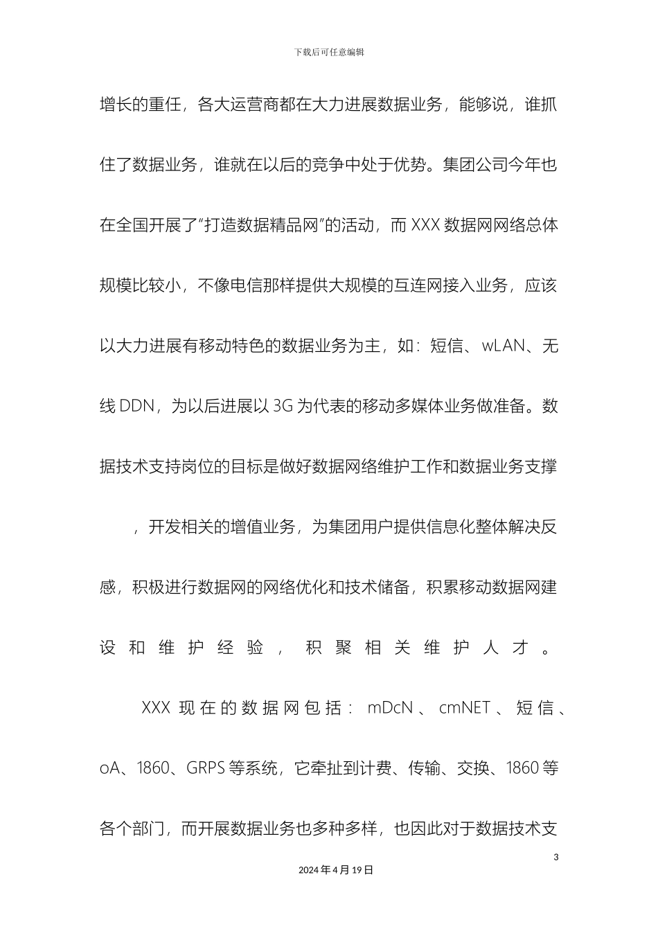 电信业务支撑中心数据技术支持岗位竞职演讲_第3页