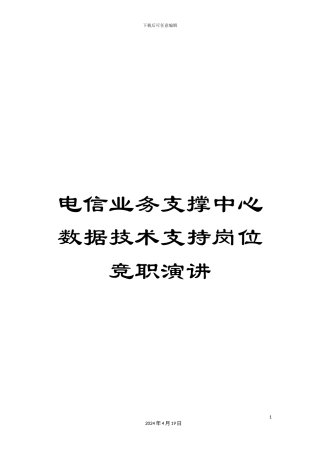 电信业务支撑中心数据技术支持岗位竞职演讲
