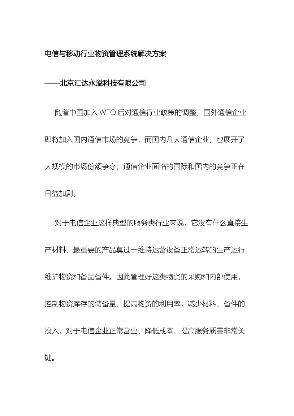 电信与移动行业物资管理系统解决方案_第2页