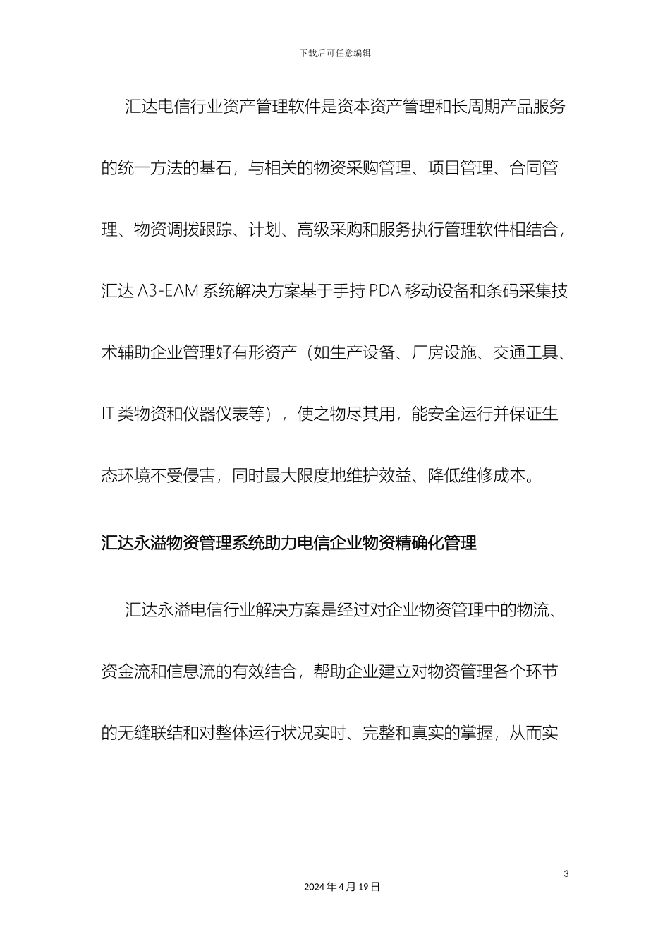 电信与移动行业物资管理系统解决方案_第3页