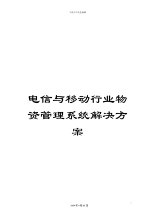 电信与移动行业物资管理系统解决方案