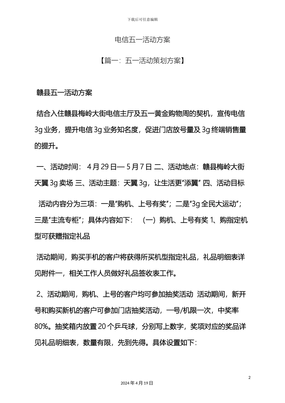 电信五一活动方案_第2页