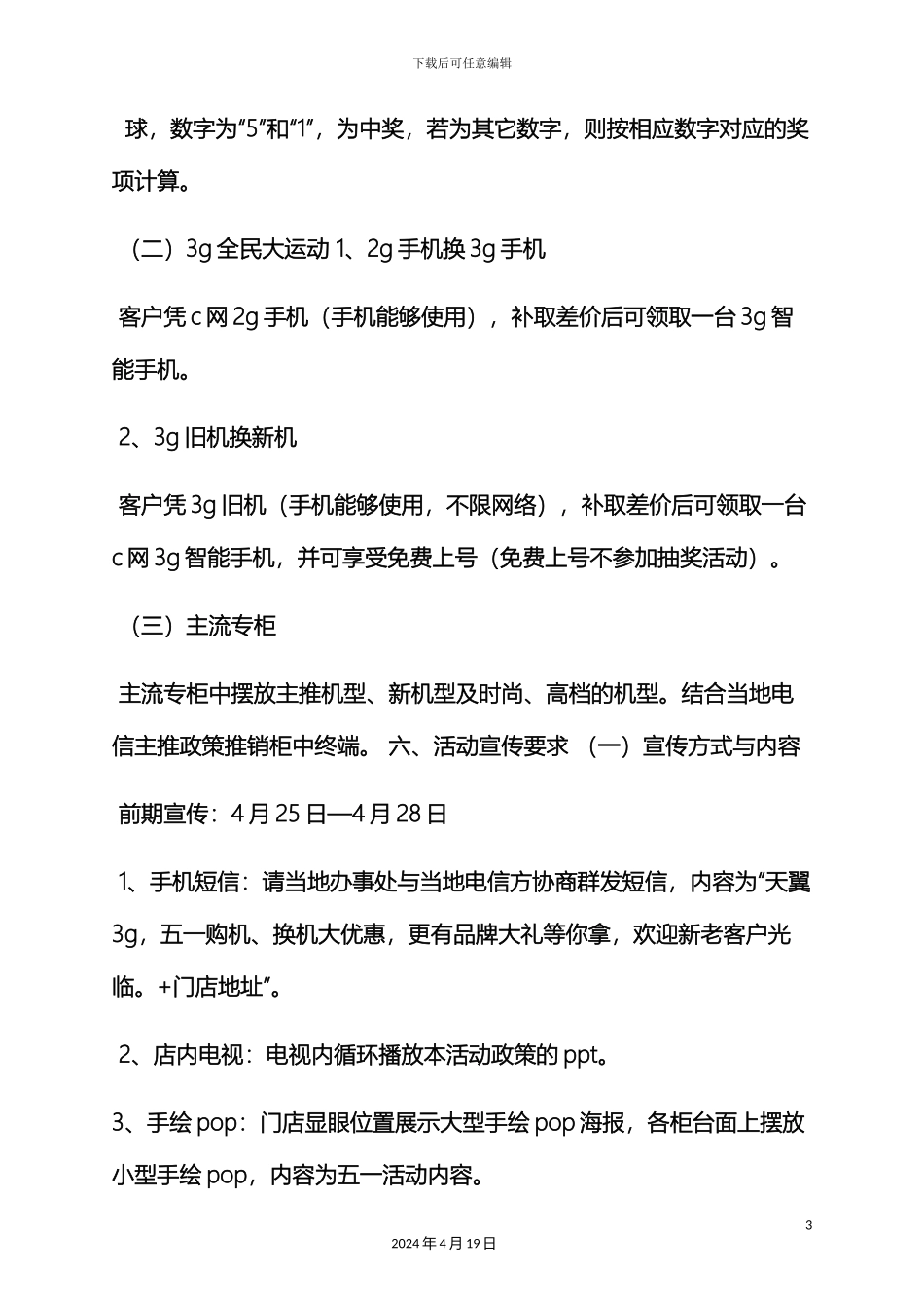 电信五一活动方案_第3页