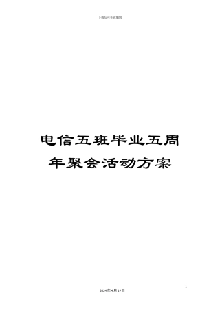 电信五班毕业五周年聚会活动方案