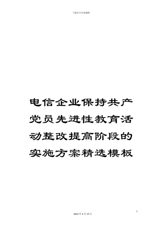 电信企业保持共产党员先进性教育活动整改提高阶段的实施方案精选模板
