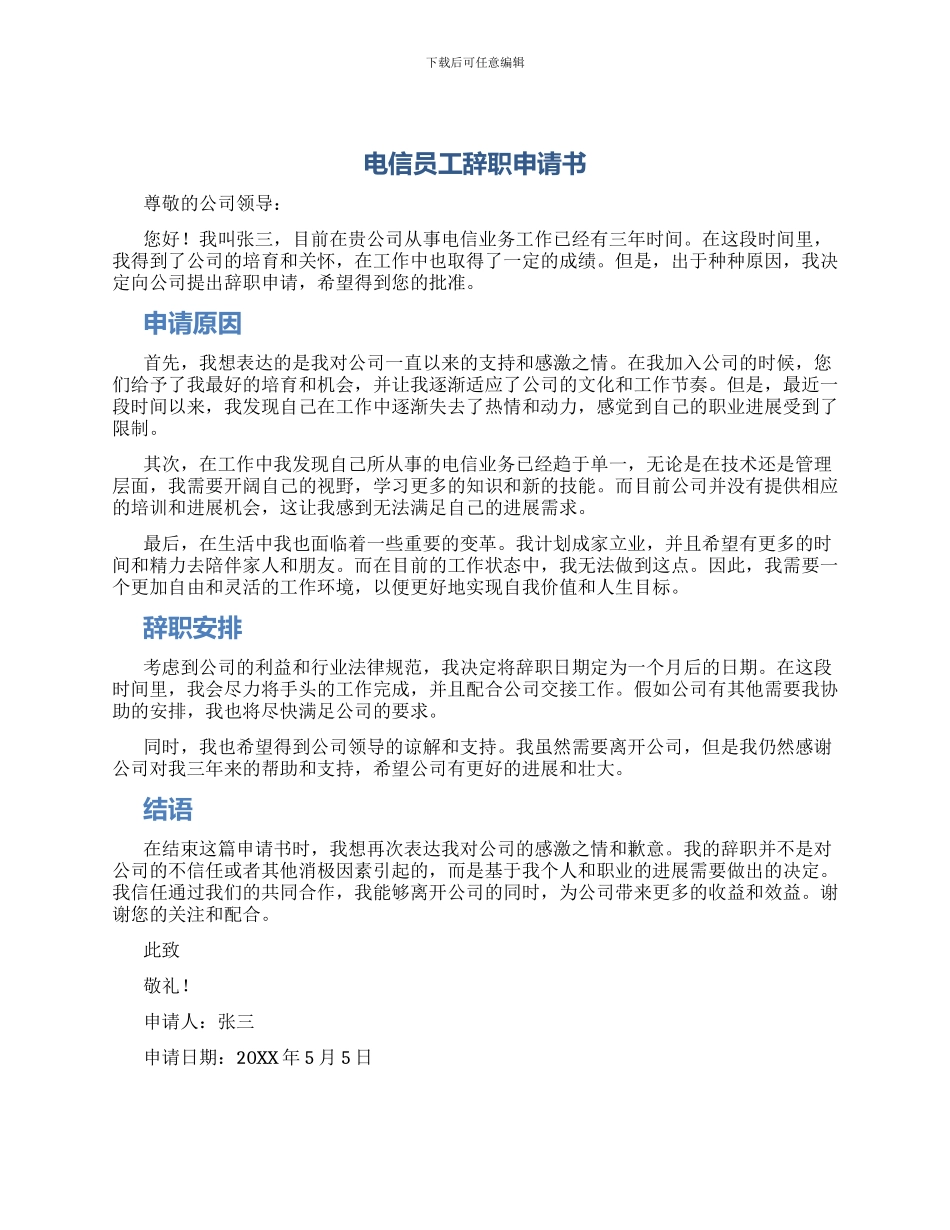 电信员工辞职申请书_第1页