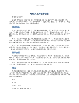 电信员工辞职申请书