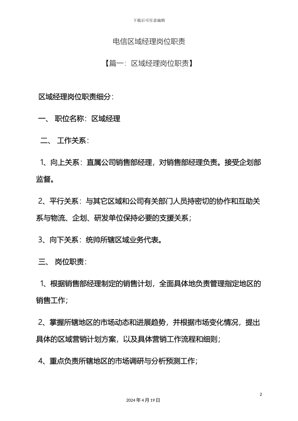 电信区域经理岗位职责_第2页