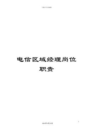 电信区域经理岗位职责