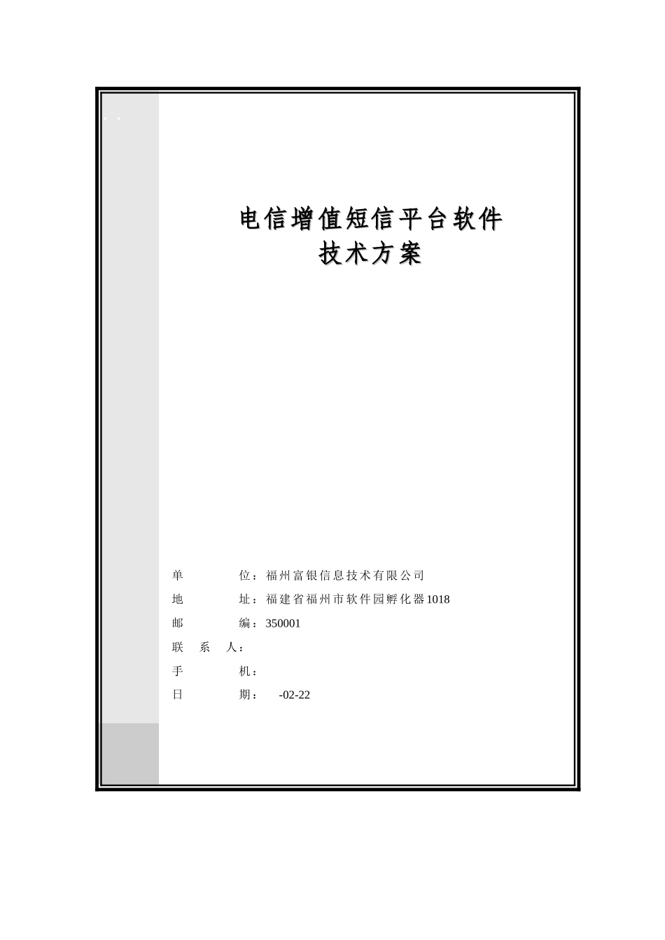 电信增值业务短信平台软件技术方案_第2页