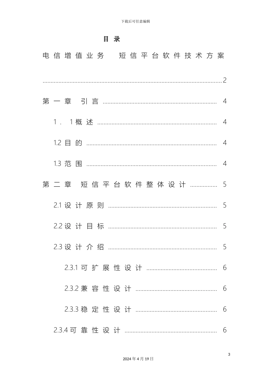电信增值业务短信平台软件技术方案_第3页