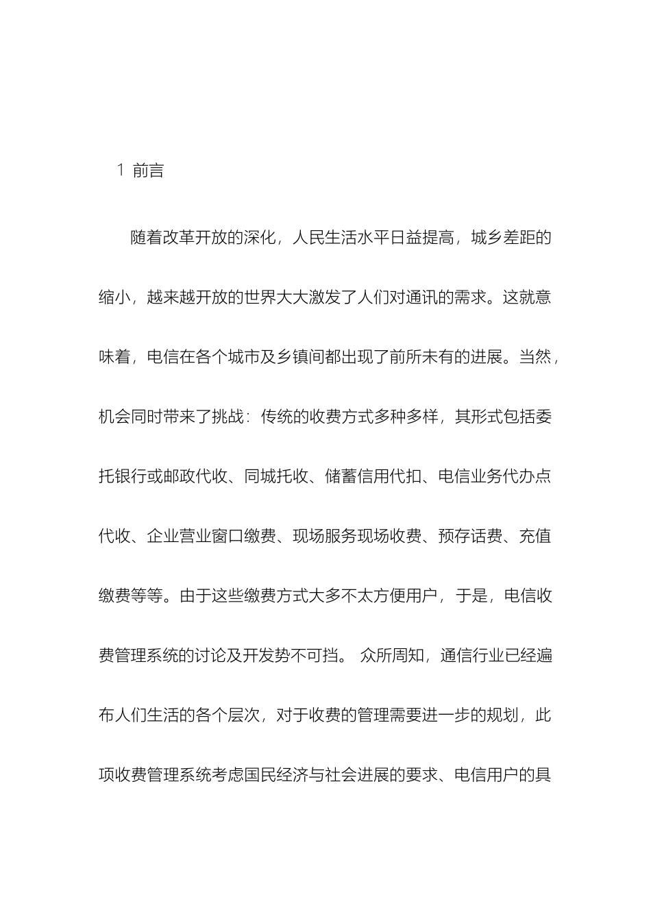 电信收费管理系统文献综述_第2页