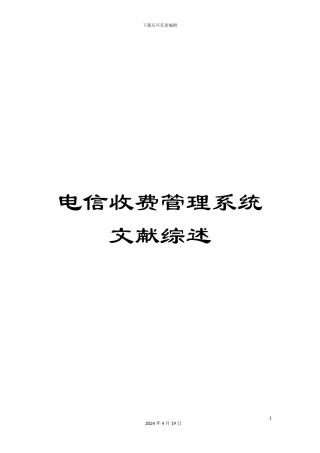电信收费管理系统文献综述