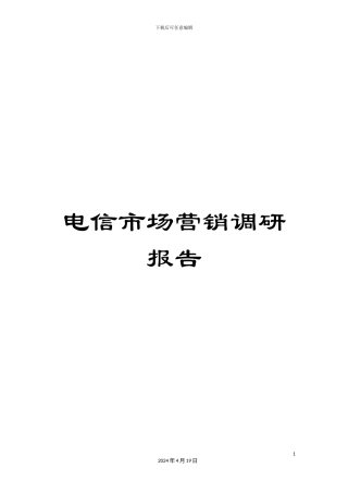 电信市场营销调研报告