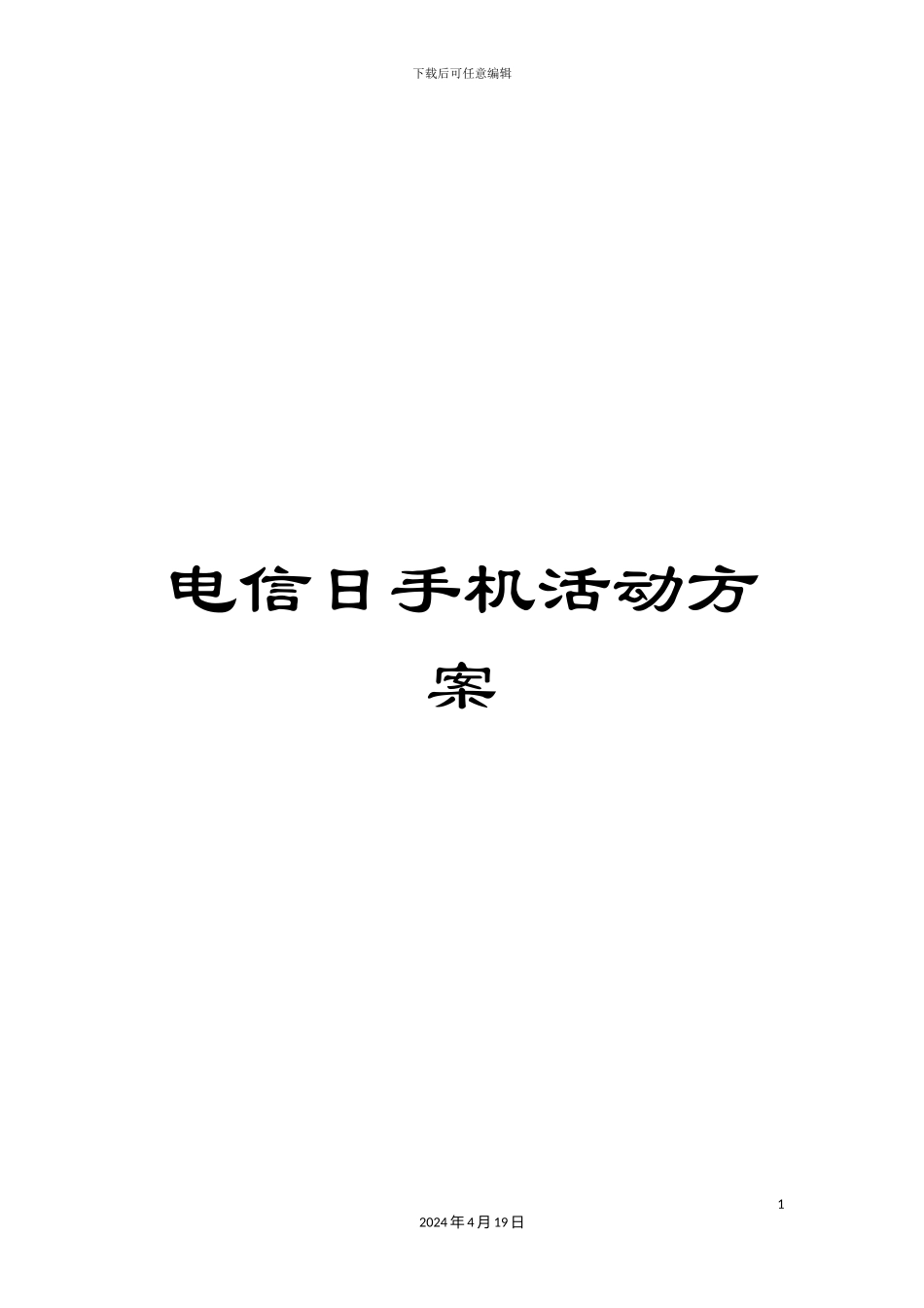 电信日手机活动方案_第1页