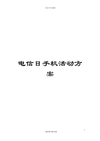 电信日手机活动方案