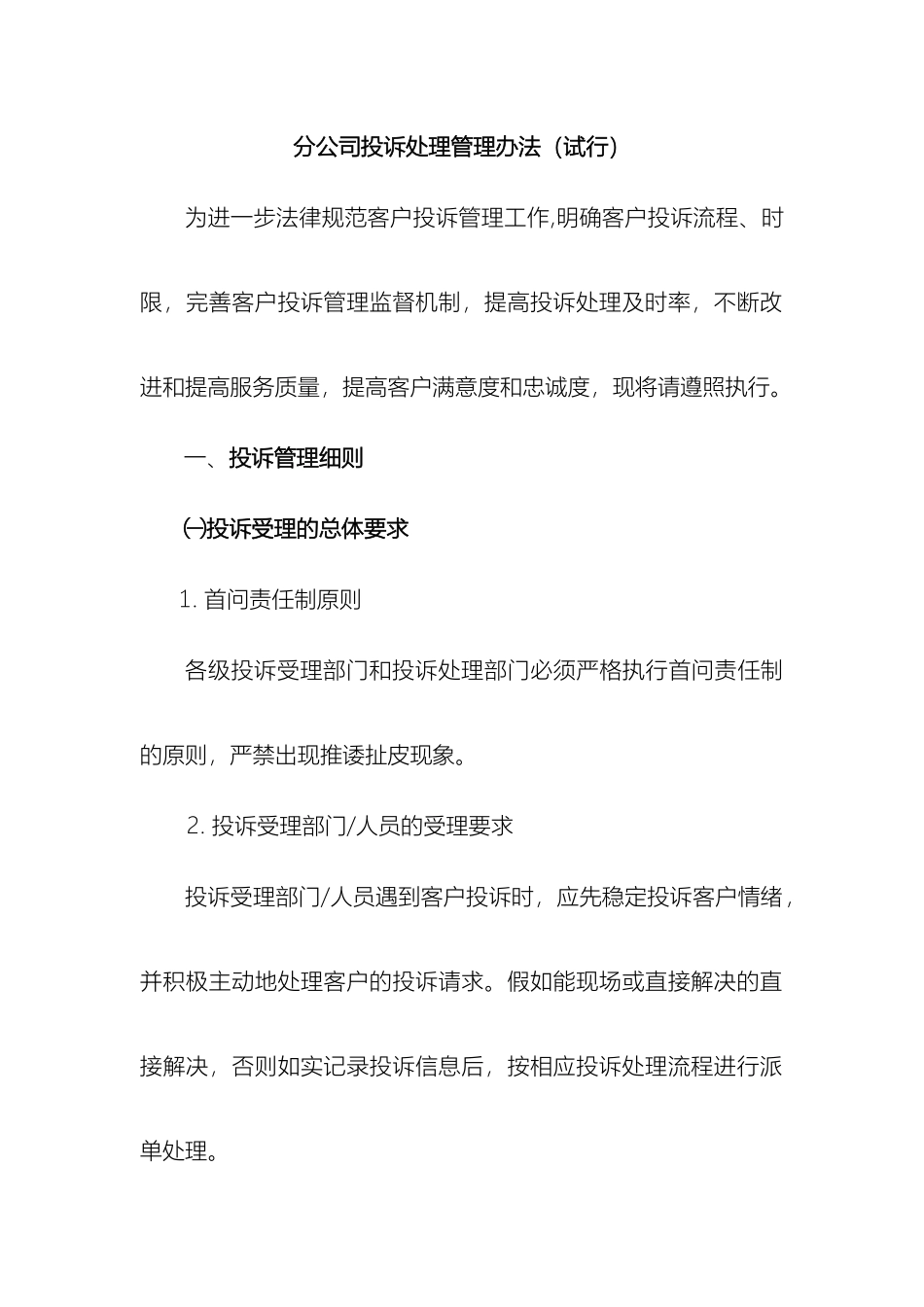 电信投诉处理管理办法_第2页