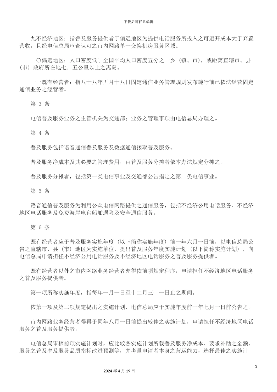 电信普及服务管理办法发展与协调_第3页