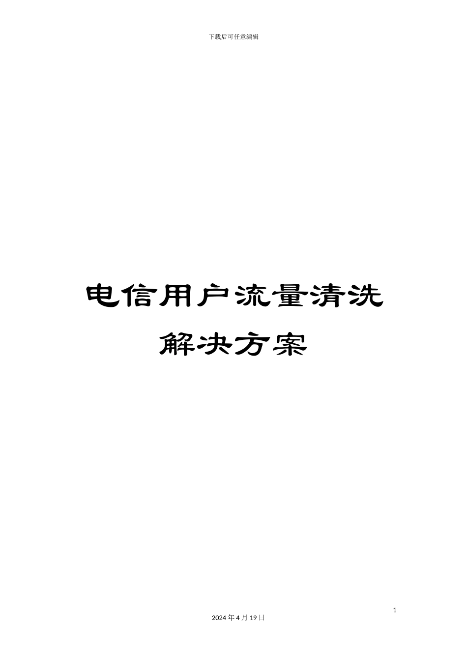 电信用户流量清洗解决方案_第1页