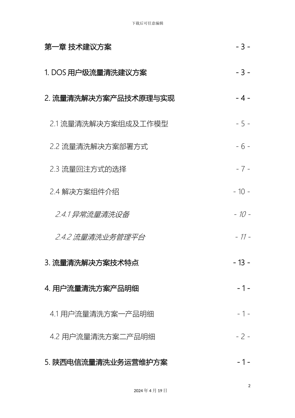 电信用户流量清洗解决方案_第3页