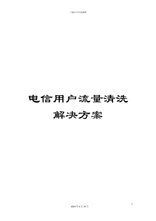 电信用户流量清洗解决方案