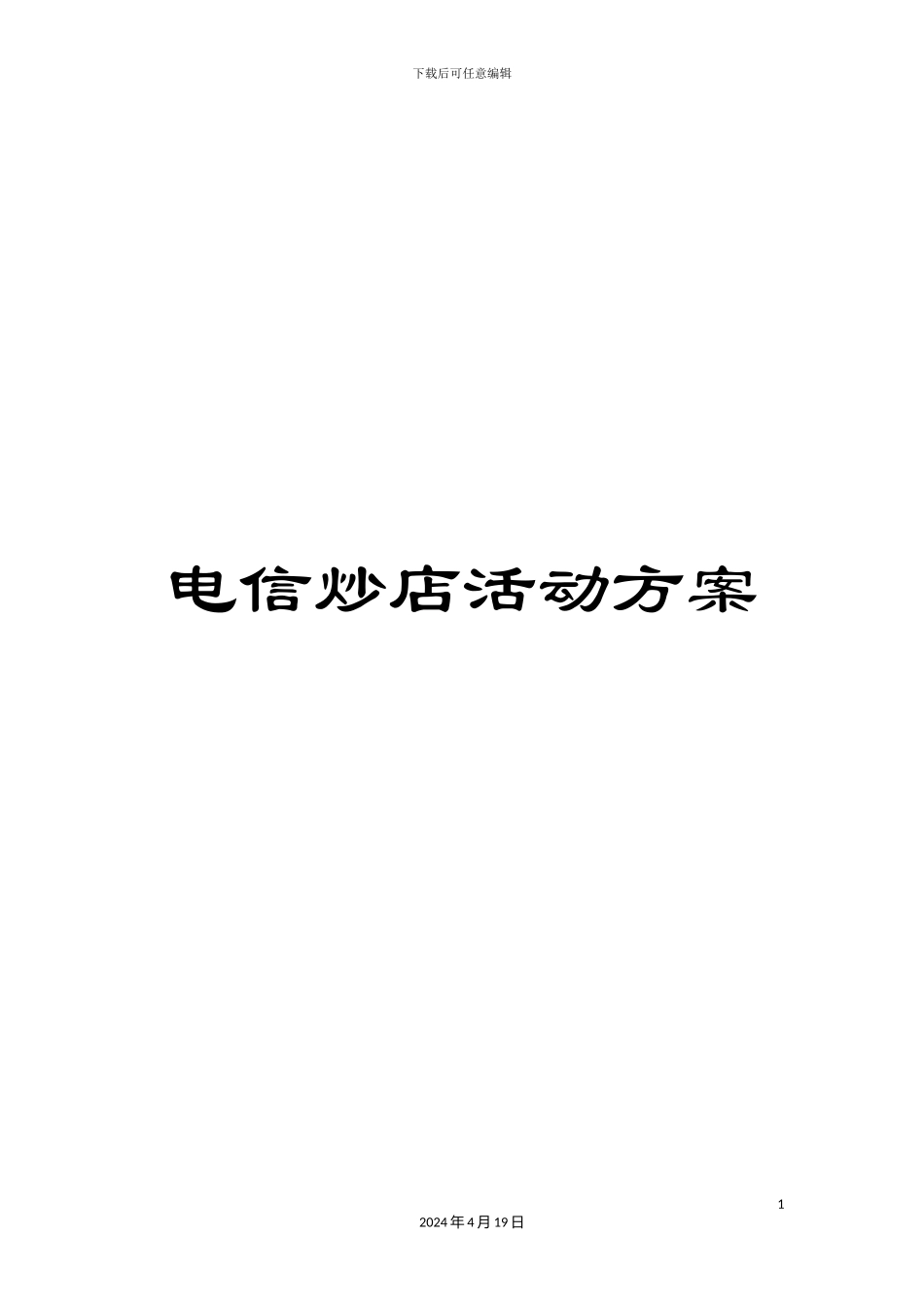 电信炒店活动方案_第1页