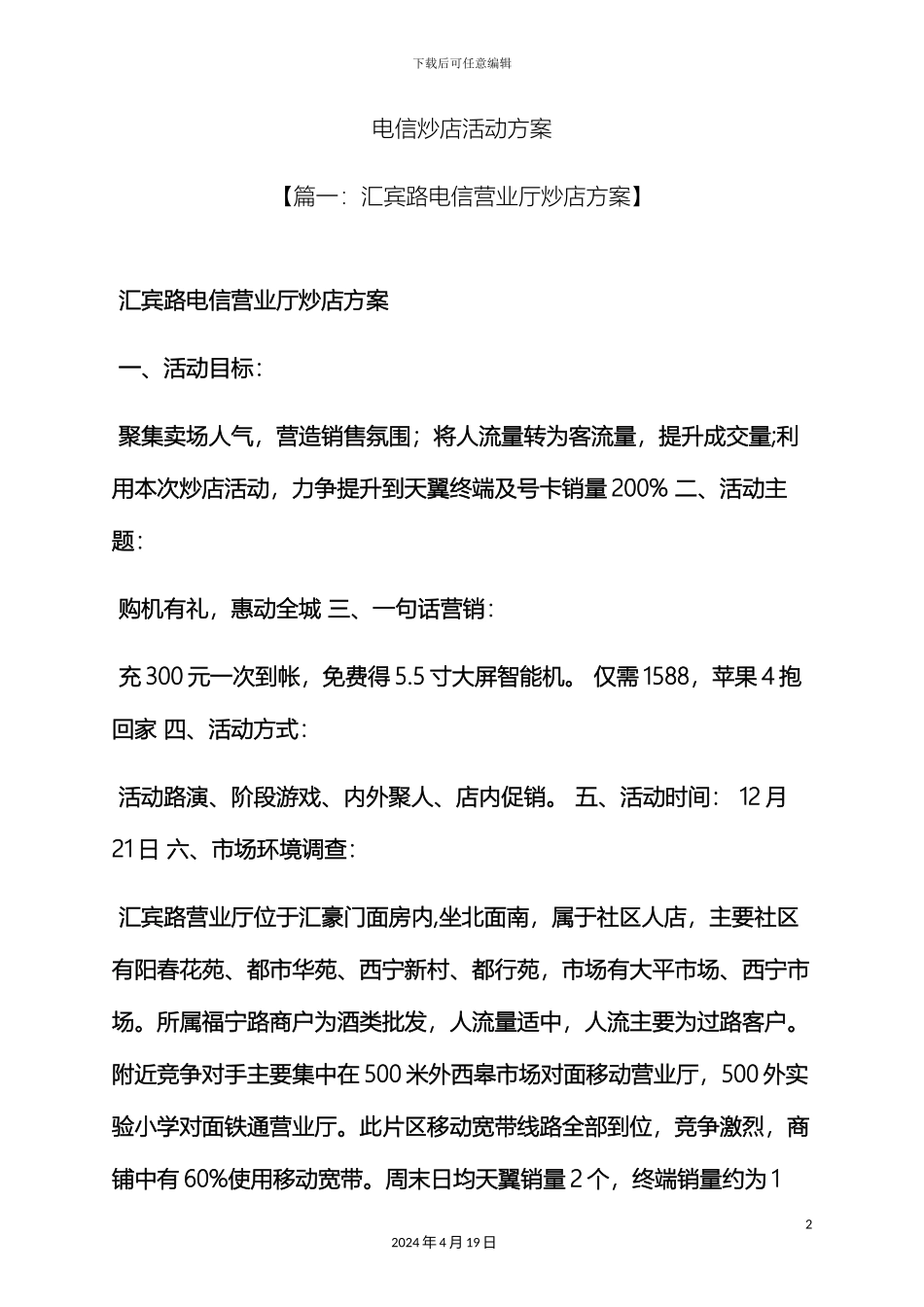 电信炒店活动方案_第2页