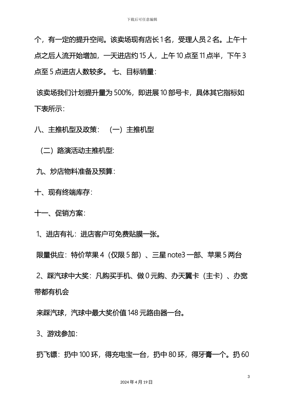 电信炒店活动方案_第3页