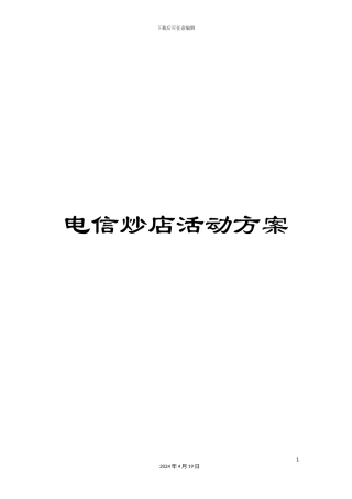 电信炒店活动方案